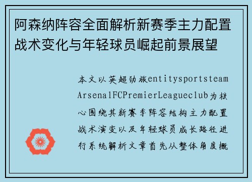 阿森纳阵容全面解析新赛季主力配置战术变化与年轻球员崛起前景展望 阿森纳阵容全面解析新赛季主力配置战术变化与年轻球员崛起前景展望