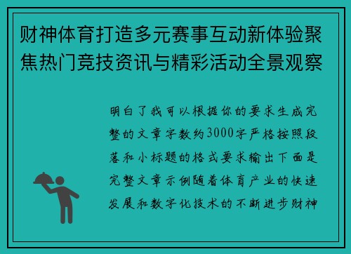 财神体育打造多元赛事互动新体验聚焦热门竞技资讯与精彩活动全景观察 财神体育打造多元赛事互动新体验聚焦热门竞技资讯与精彩活动全景观察