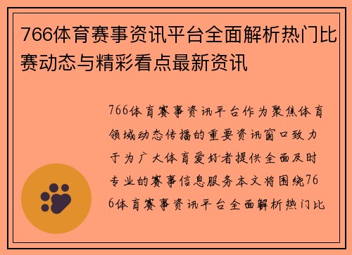 766体育赛事资讯平台全面解析热门比赛动态与精彩看点最新资讯 766体育赛事资讯平台全面解析热门比赛动态与精彩看点最新资讯