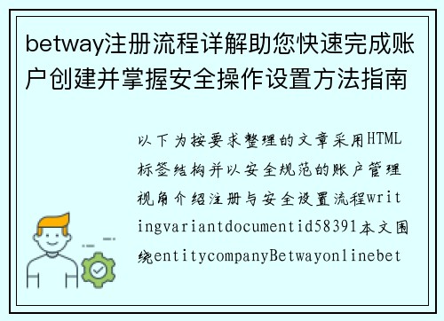 betway注册流程详解助您快速完成账户创建并掌握安全操作设置方法指南 betway注册流程详解助您快速完成账户创建并掌握安全操作设置方法指南