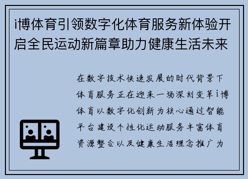 i博体育引领数字化体育服务新体验开启全民运动新篇章助力健康生活未来 i博体育引领数字化体育服务新体验开启全民运动新篇章助力健康生活未来