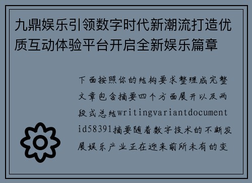 九鼎娱乐引领数字时代新潮流打造优质互动体验平台开启全新娱乐篇章 九鼎娱乐引领数字时代新潮流打造优质互动体验平台开启全新娱乐篇章