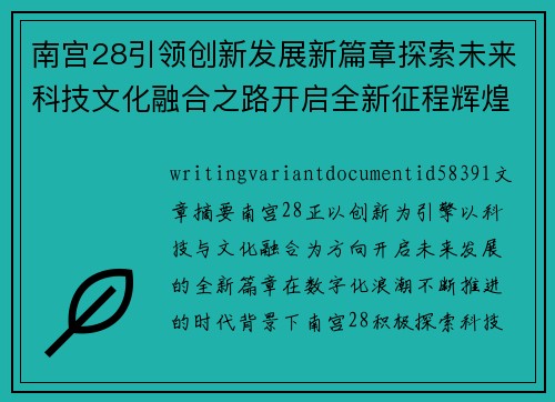 南宫28引领创新发展新篇章探索未来科技文化融合之路开启全新征程辉煌 南宫28引领创新发展新篇章探索未来科技文化融合之路开启全新征程辉煌