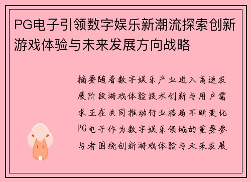 PG电子引领数字娱乐新潮流探索创新游戏体验与未来发展方向战略 PG电子引领数字娱乐新潮流探索创新游戏体验与未来发展方向战略