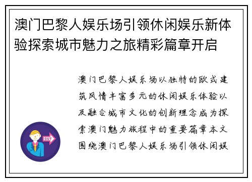 澳门巴黎人娱乐场引领休闲娱乐新体验探索城市魅力之旅精彩篇章开启