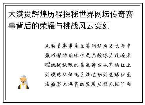 大满贯辉煌历程探秘世界网坛传奇赛事背后的荣耀与挑战风云变幻 大满贯辉煌历程探秘世界网坛传奇赛事背后的荣耀与挑战风云变幻