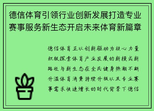 德信体育引领行业创新发展打造专业赛事服务新生态开启未来体育新篇章 德信体育引领行业创新发展打造专业赛事服务新生态开启未来体育新篇章