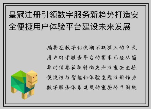 皇冠注册引领数字服务新趋势打造安全便捷用户体验平台建设未来发展 皇冠注册引领数字服务新趋势打造安全便捷用户体验平台建设未来发展