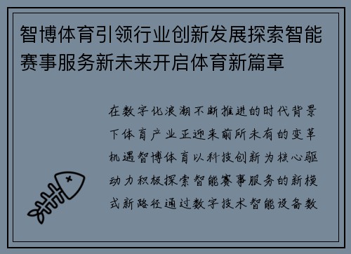 智博体育引领行业创新发展探索智能赛事服务新未来开启体育新篇章 智博体育引领行业创新发展探索智能赛事服务新未来开启体育新篇章