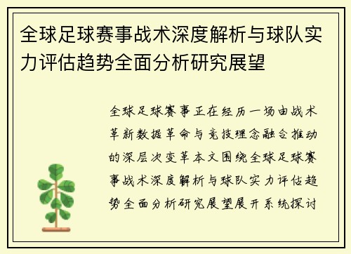 全球足球赛事战术深度解析与球队实力评估趋势全面分析研究展望