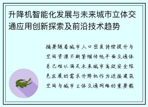 升降机智能化发展与未来城市立体交通应用创新探索及前沿技术趋势 升降机智能化发展与未来城市立体交通应用创新探索及前沿技术趋势
