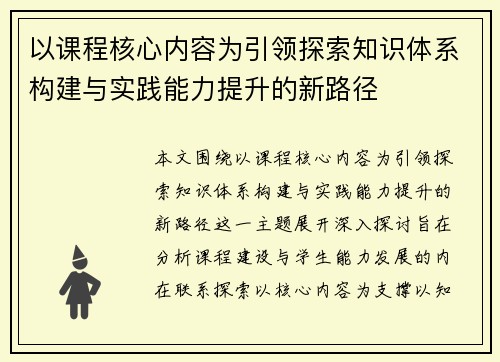 以课程核心内容为引领探索知识体系构建与实践能力提升的新路径 以课程核心内容为引领探索知识体系构建与实践能力提升的新路径