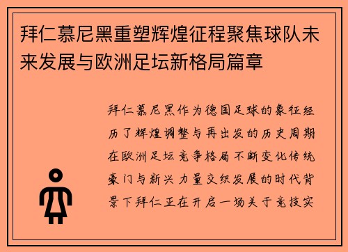 拜仁慕尼黑重塑辉煌征程聚焦球队未来发展与欧洲足坛新格局篇章