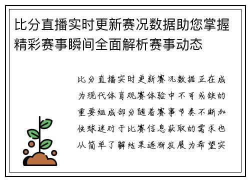 比分直播实时更新赛况数据助您掌握精彩赛事瞬间全面解析赛事动态 比分直播实时更新赛况数据助您掌握精彩赛事瞬间全面解析赛事动态