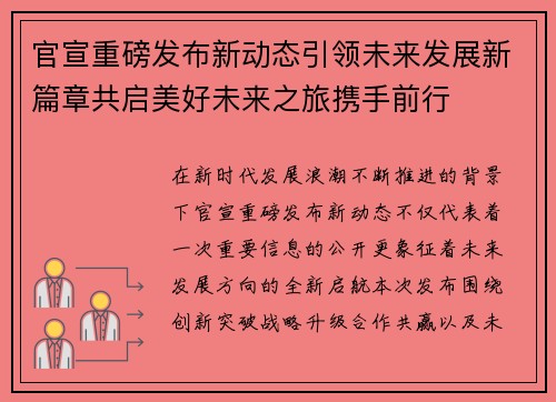 官宣重磅发布新动态引领未来发展新篇章共启美好未来之旅携手前行