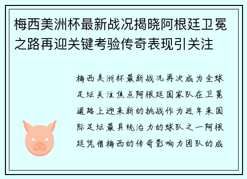 梅西美洲杯最新战况揭晓阿根廷卫冕之路再迎关键考验传奇表现引关注