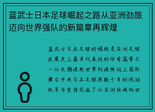 蓝武士日本足球崛起之路从亚洲劲旅迈向世界强队的新篇章再辉煌