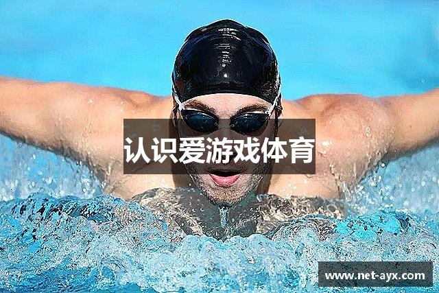 认识爱游戏体育
