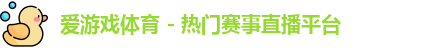 爱游戏体育